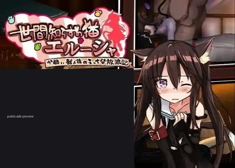 不谙世事的猫艾露莎 存档技巧 资料图 3
